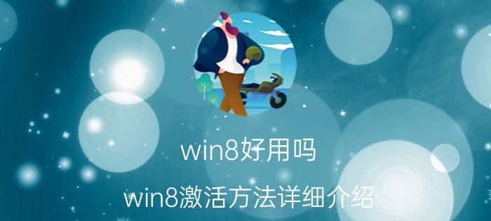 win8好用吗 win8激活方法详细介绍